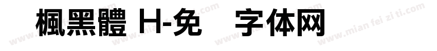 靑楓黑體 H字体转换